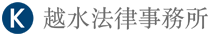 越水法律事務所　様